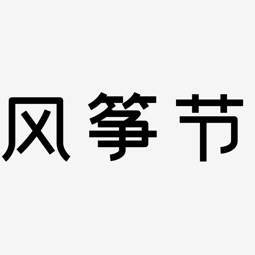 风筝节-创粗黑艺术字体设计