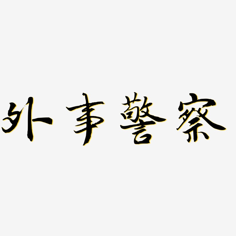 外事警察乾坤手书艺术字签名-外事警察乾坤手书艺术字签名图片下载