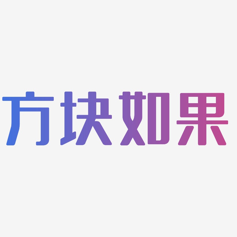 中文字体方块如果-乾坤手书中文字体方块如果-武林江湖体装饰艺术字