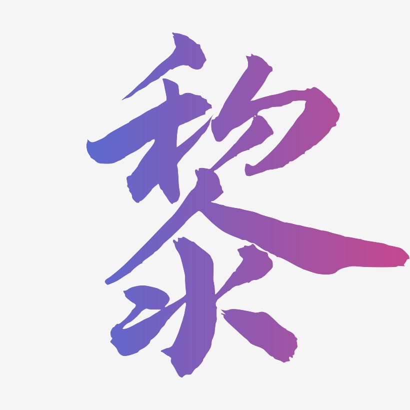 黎-武林江湖体创意字体设计