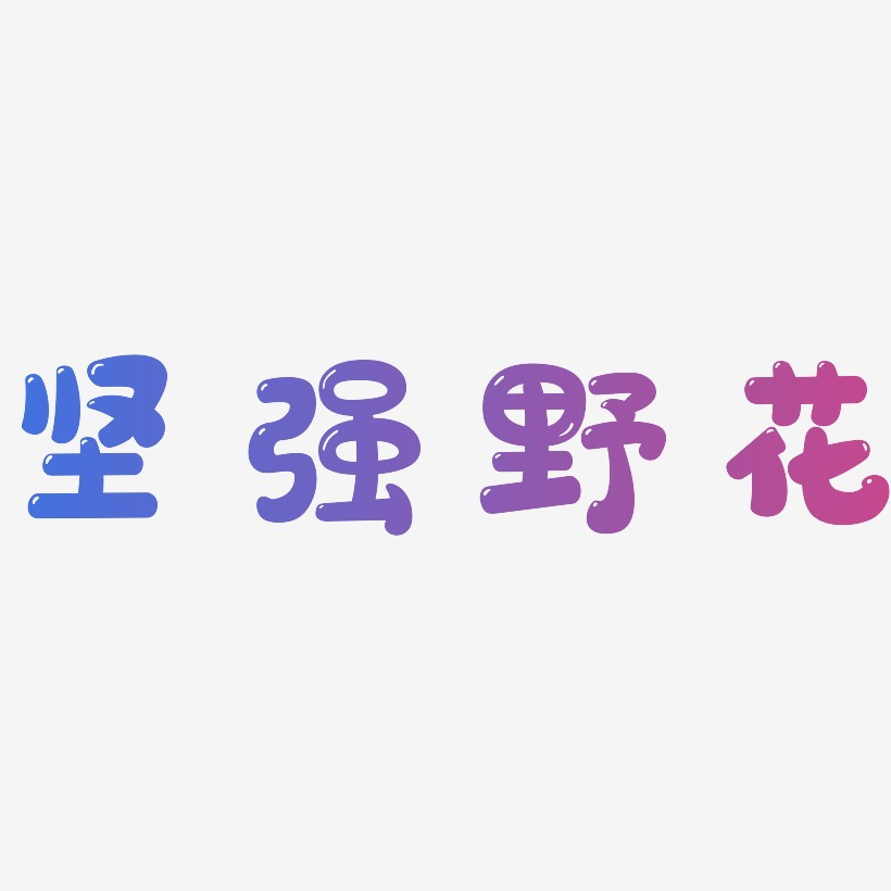 坚强野花-萌趣软糖体字体下载
