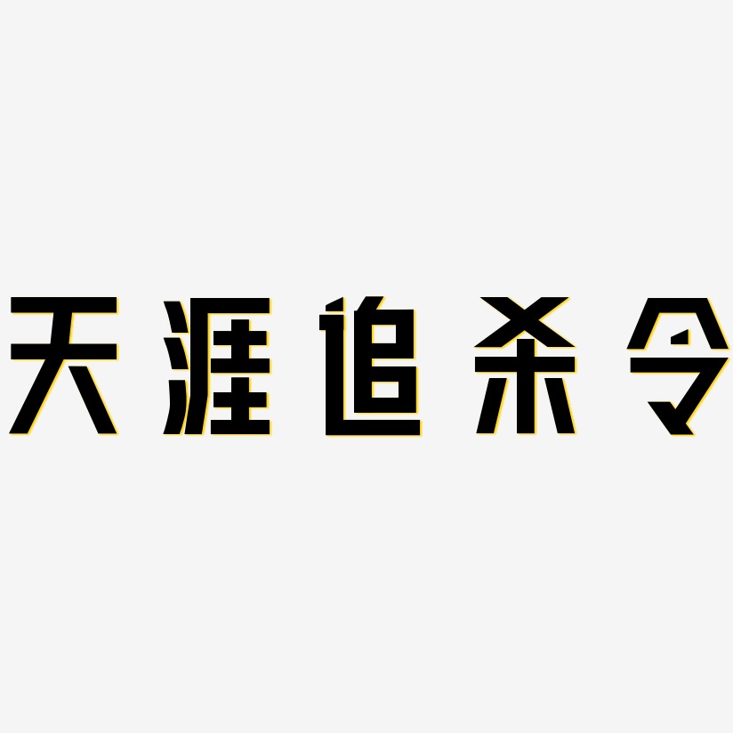 天涯追杀令-力量粗黑体文字素材