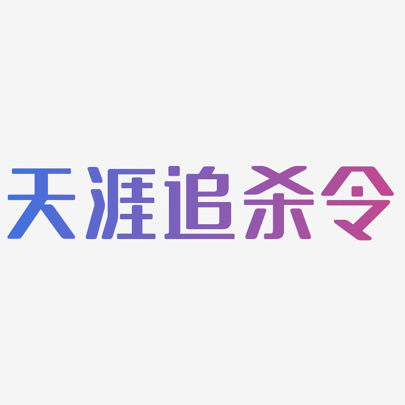 天涯追杀令无外润黑艺术字签名-天涯追杀令无外润黑艺术字签名图片