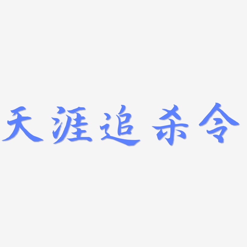 天涯追杀令江南手书艺术字签名-天涯追杀令江南手书艺术字签名图片