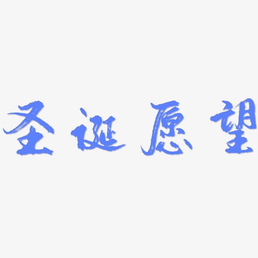 圣诞艺术字
