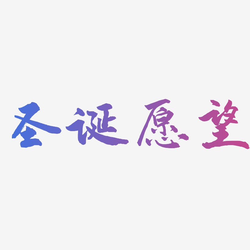 新年愿望艺术字