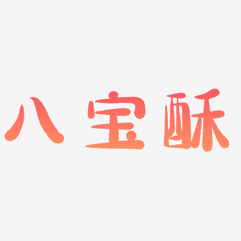 八宝酥-萌趣小鱼体艺术字体