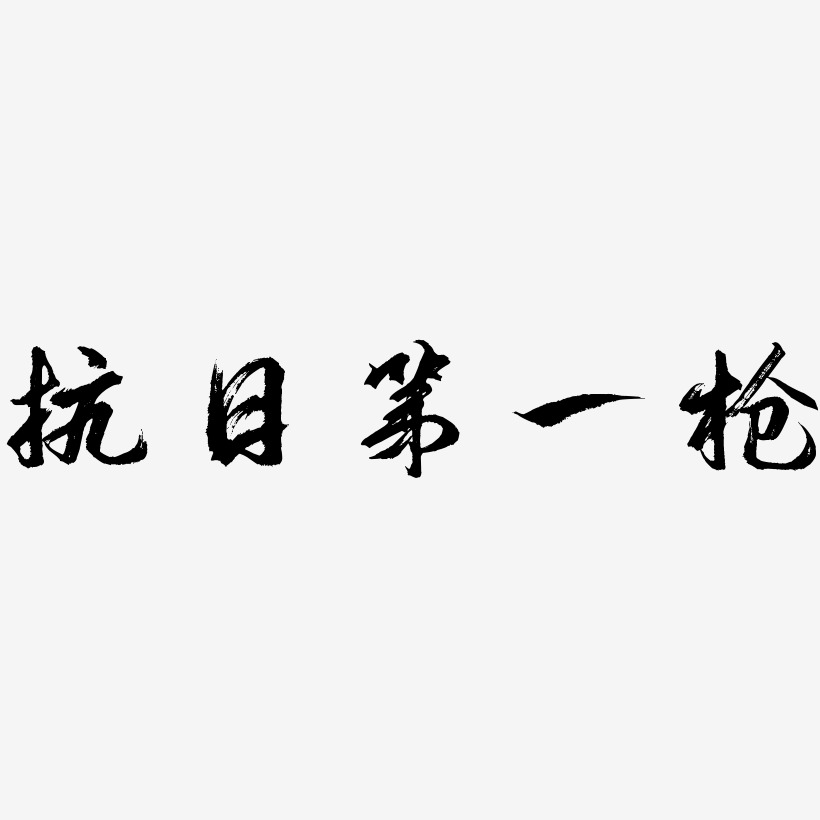 抗日第一枪艺术字