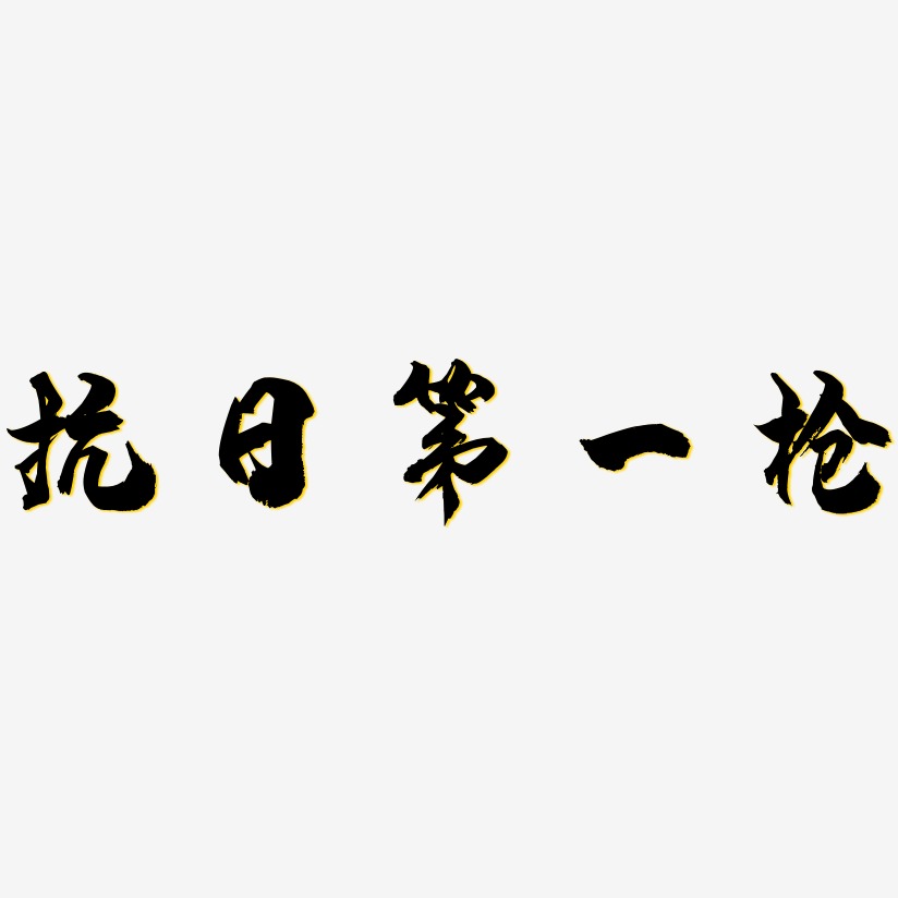 抗日第一枪艺术字