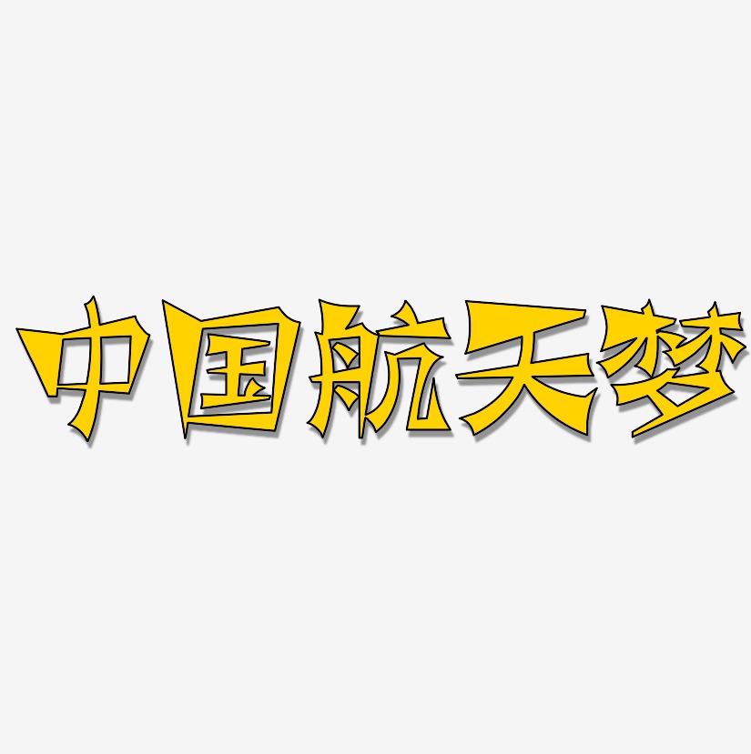 中国航天梦-涂鸦体中文字体