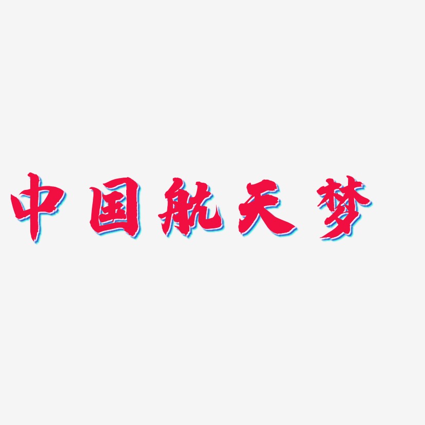 中国航天梦白鸽天行艺术字签名-中国航天梦白鸽天行字