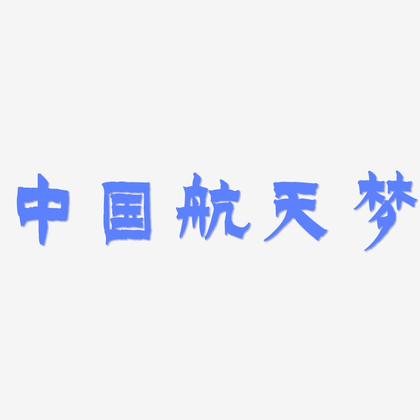 中国航天梦漆书艺术字体