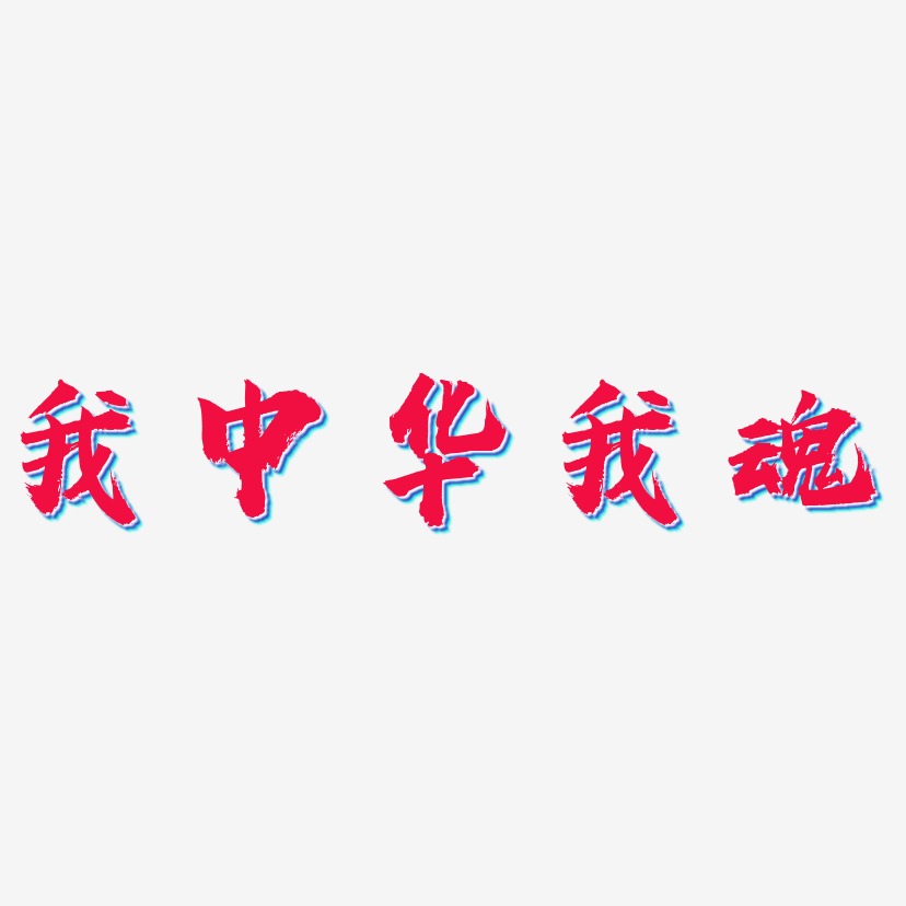 我中华我魂-虎啸手书中文字体