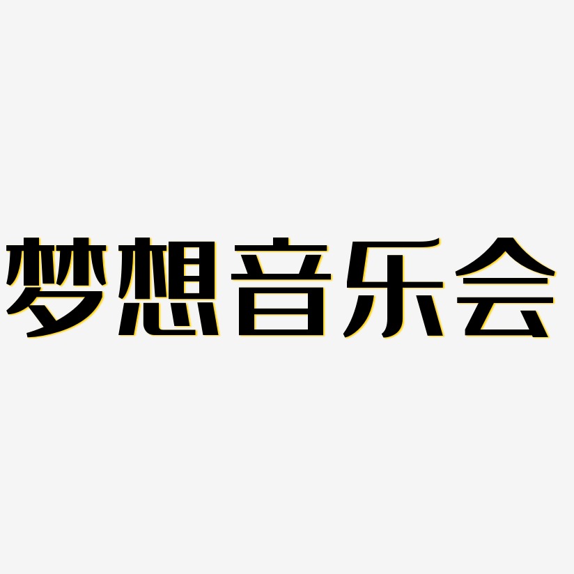 字魂网 艺术字 梦想音乐会-经典雅黑字体下载  图片品质:原创设计