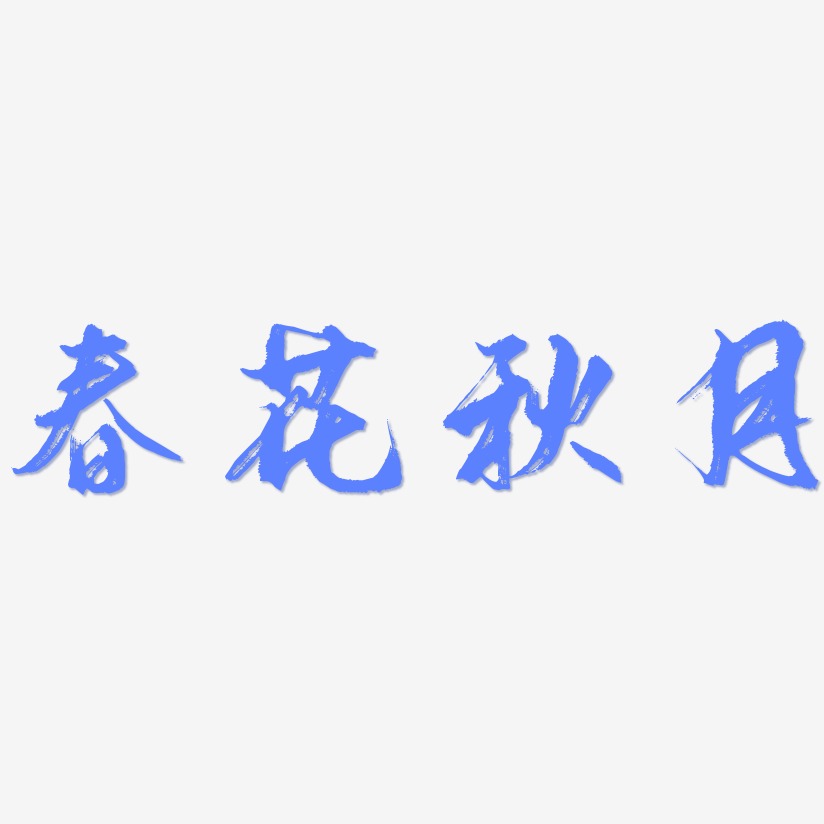 字下载_春花秋月何时了图片_春花秋月何时了字体设计图片大全_字魂网