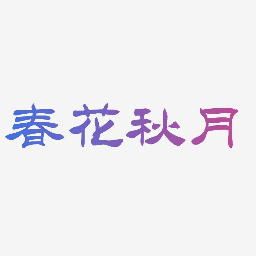 艺术字 春花秋月-洪亮毛笔隶书简体精品字体  图片品质:原创设计 图片