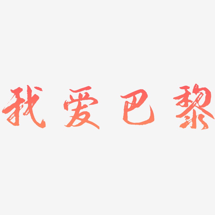 我爱巴黎-逍遥行书艺术字设计