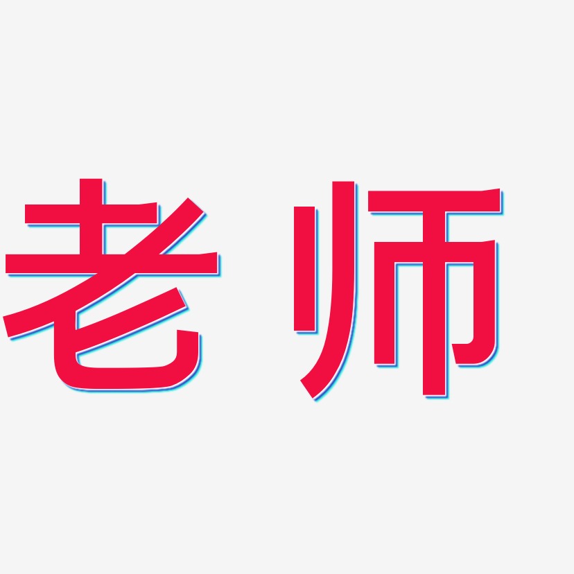 老师口头禅艺术字,老师口头禅图片素材,老师口头禅艺