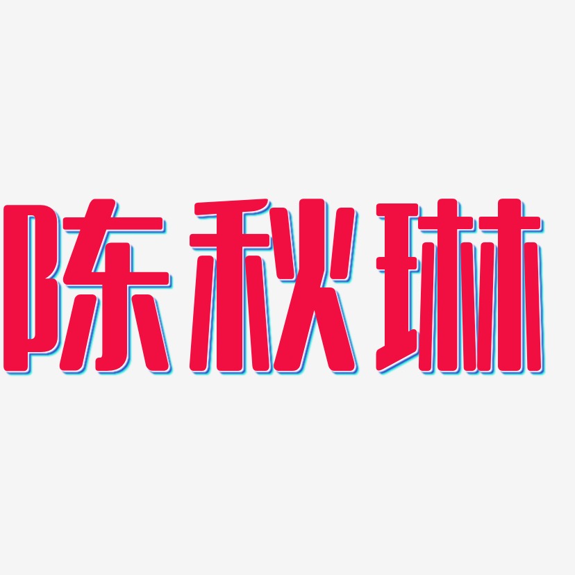 陈秋琳艺术字