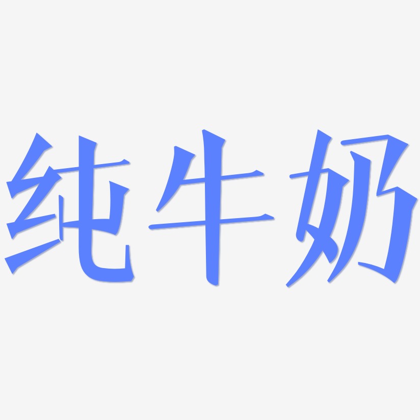 纯牛奶-文宋体艺术字