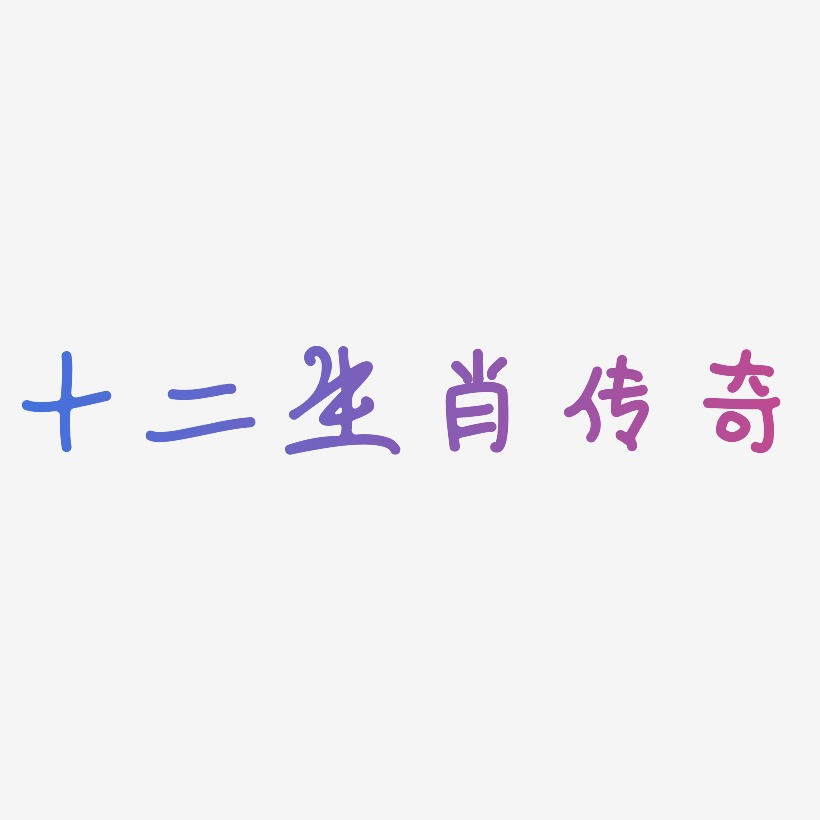 十二生肖传奇-日记插画体艺术字设计