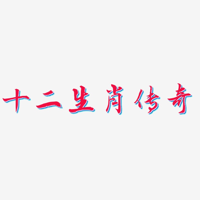 十二生肖艺术字下载_十二生肖图片_十二生肖字体设计图片大全_字魂网