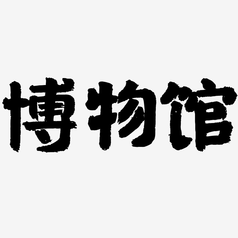 博物馆国潮手书艺术字签名-博物馆国潮手书艺术字签名图片下载-字魂网