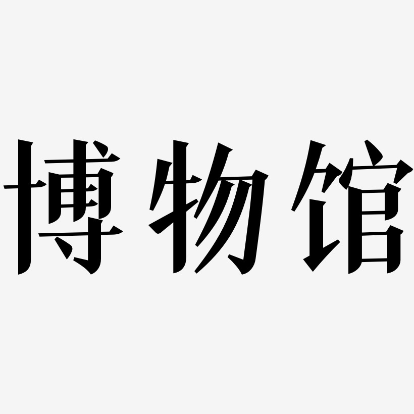 博物馆冰宇雅宋艺术字签名-博物馆冰宇雅宋艺术字签名图片下载-字魂网