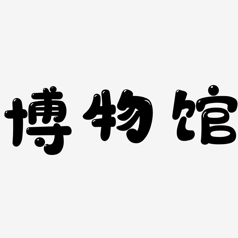 博物馆萌趣软糖艺术字签名-博物馆萌趣软糖艺术字签名图片下载-字魂网