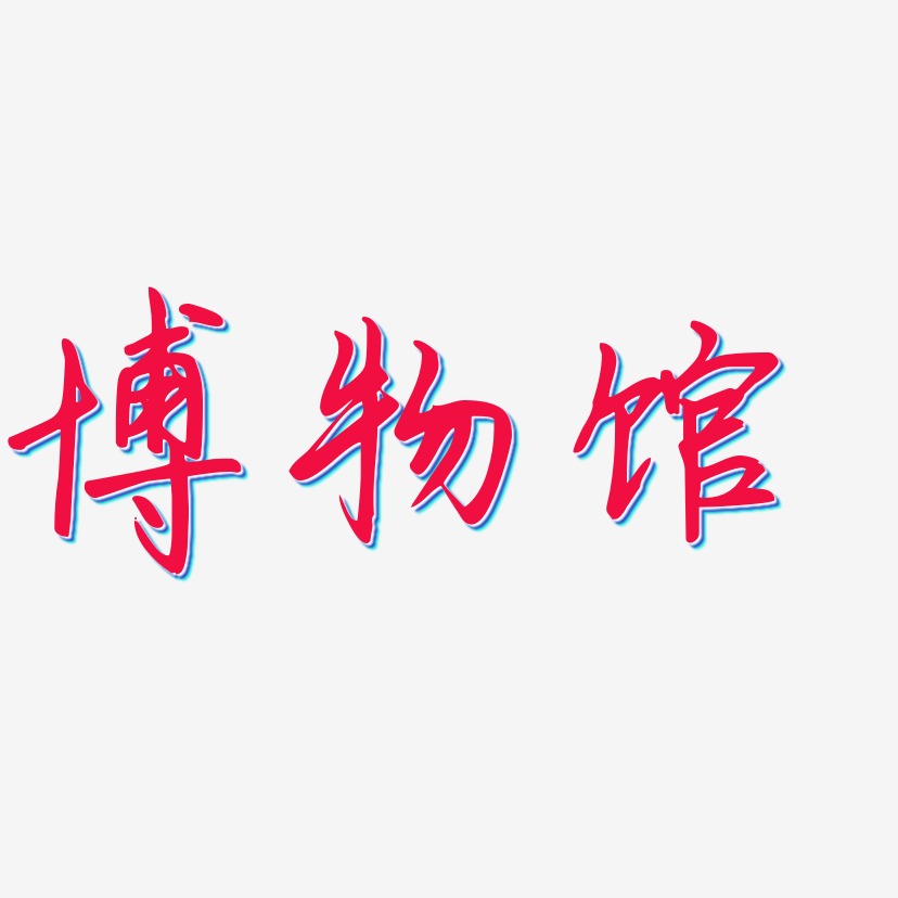 博物馆艺术字
