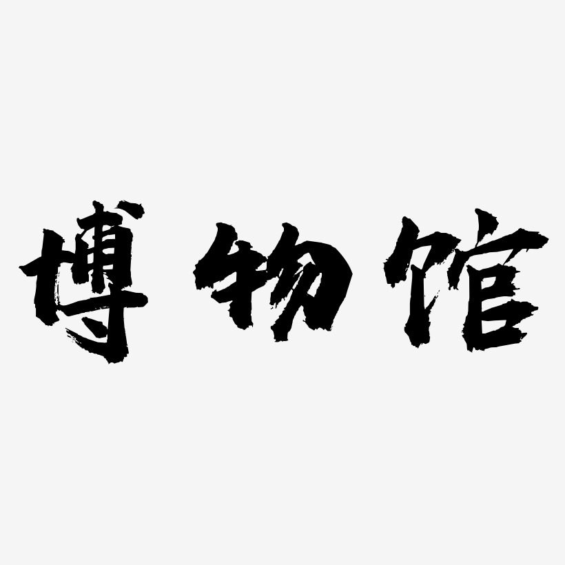 博物馆虎啸手书艺术字签名-博物馆虎啸手书艺术字签名图片下载-字魂网