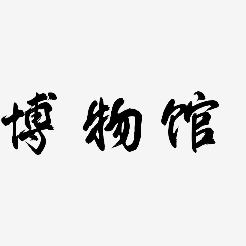 博物馆凤鸣手书艺术字签名-博物馆凤鸣手书艺术字签名图片下载-字魂网