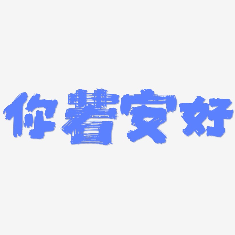 你若安好-半天云魅黑手书艺术字体