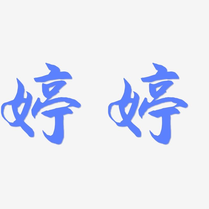 婷婷-海棠手书艺术字体设计