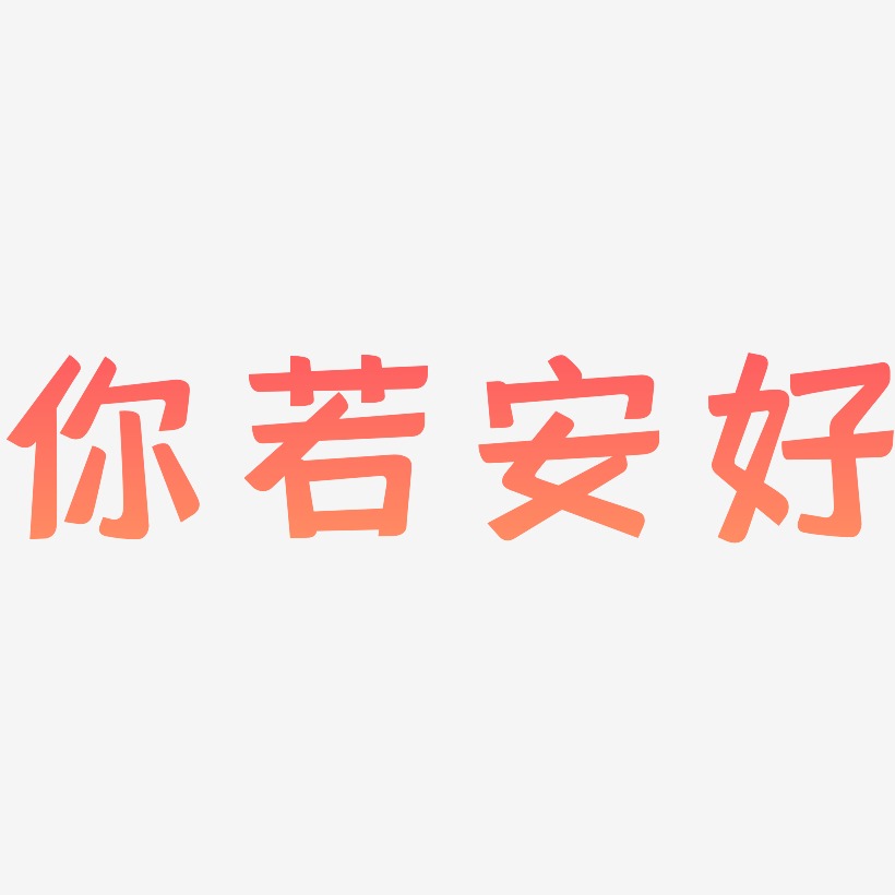 你若安好-灵悦黑体艺术字设计