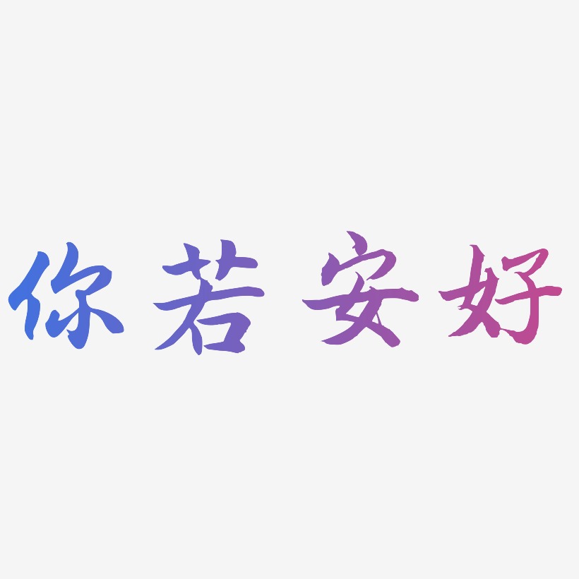 你若安好-江南手书艺术字