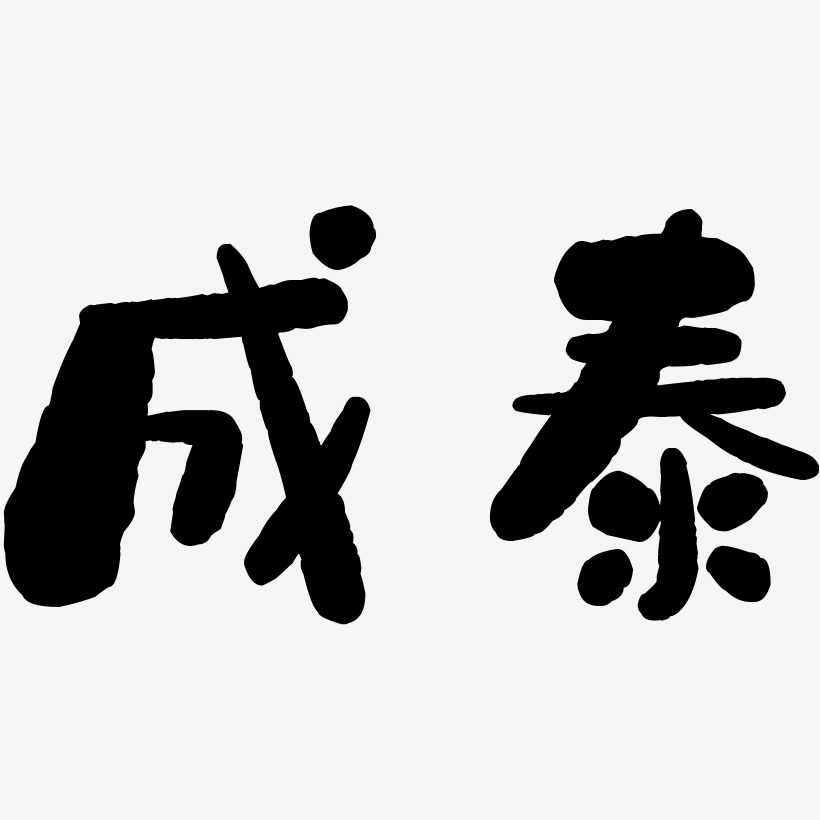 泰艺术字下载_泰图片_泰字体设计图片大全_字魂网