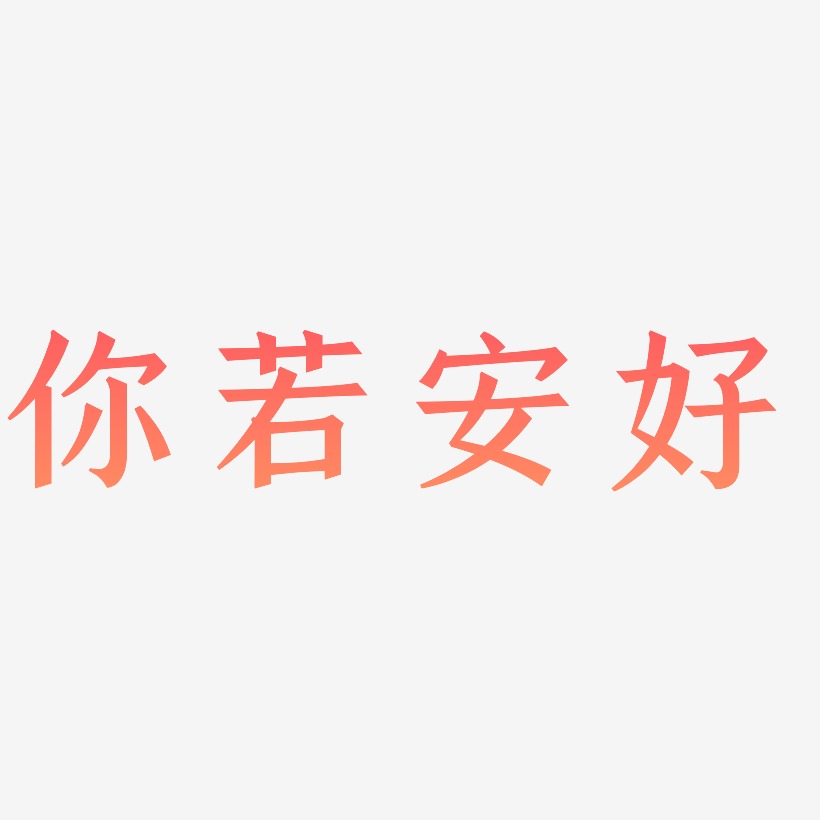 你若安好手刻宋艺术字签名-你若安好手刻宋艺术字签名图片下载-字魂网