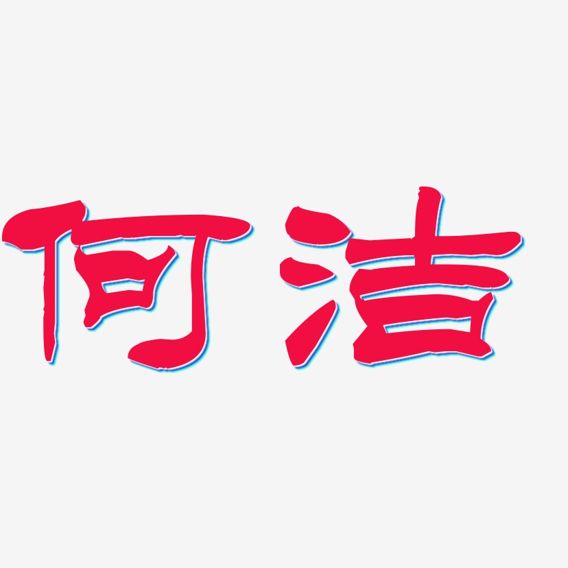 何洁-洪亮毛笔隶书简体艺术字设计