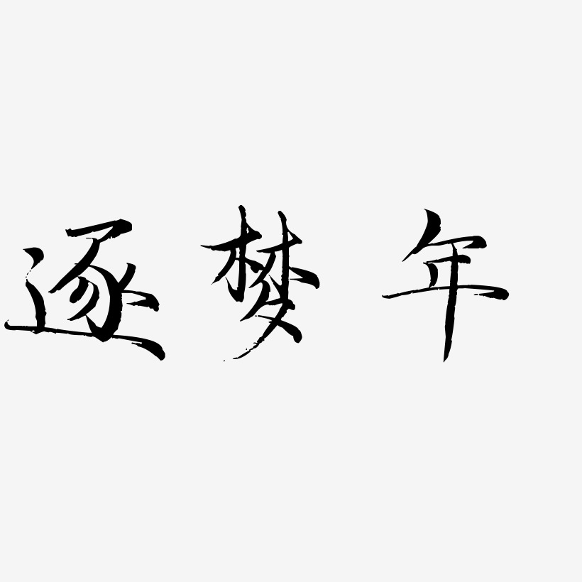 逐梦年毓秀小楷艺术字签名-逐梦年毓秀小楷艺术字签名