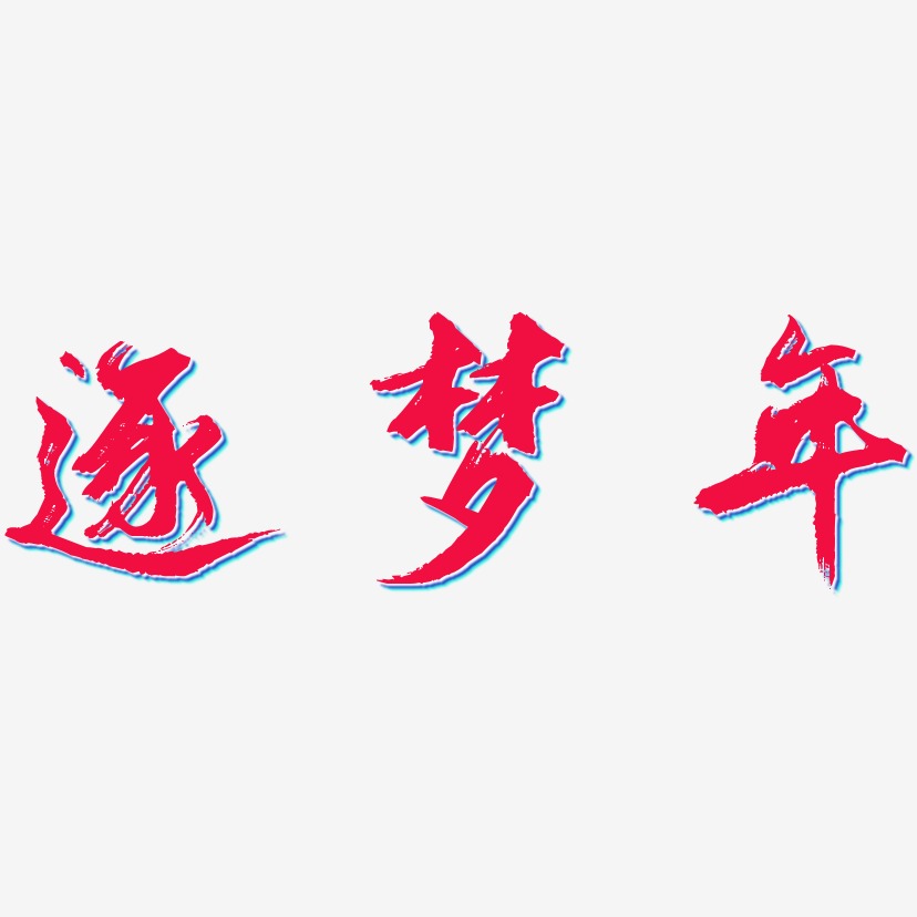 逐梦年艺术字