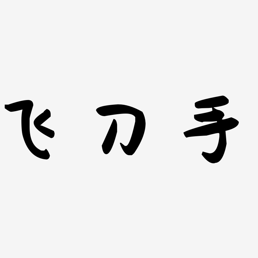 飞刀手-萌趣果冻体艺术字生成