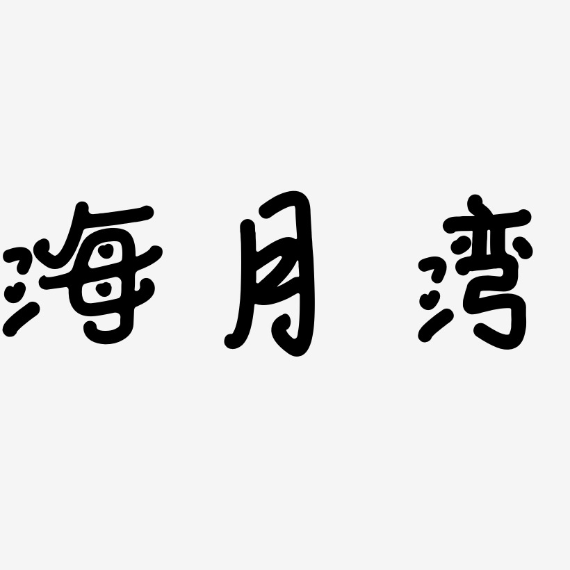 海月湾艺术字,海月湾图片素材,海月湾艺术字图片素材下载艺术字