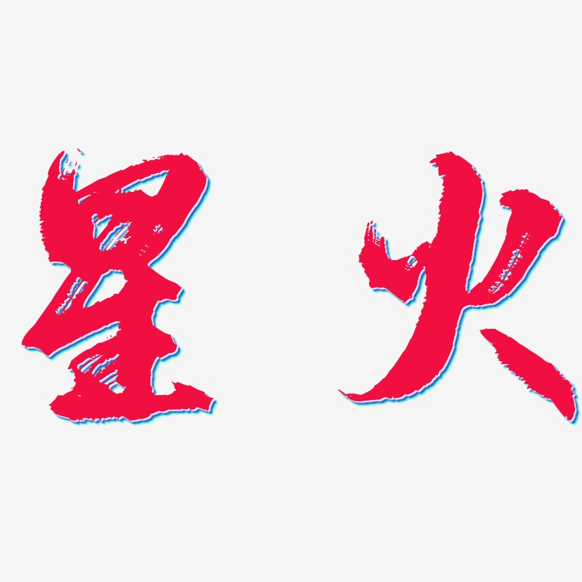 星火艺术字