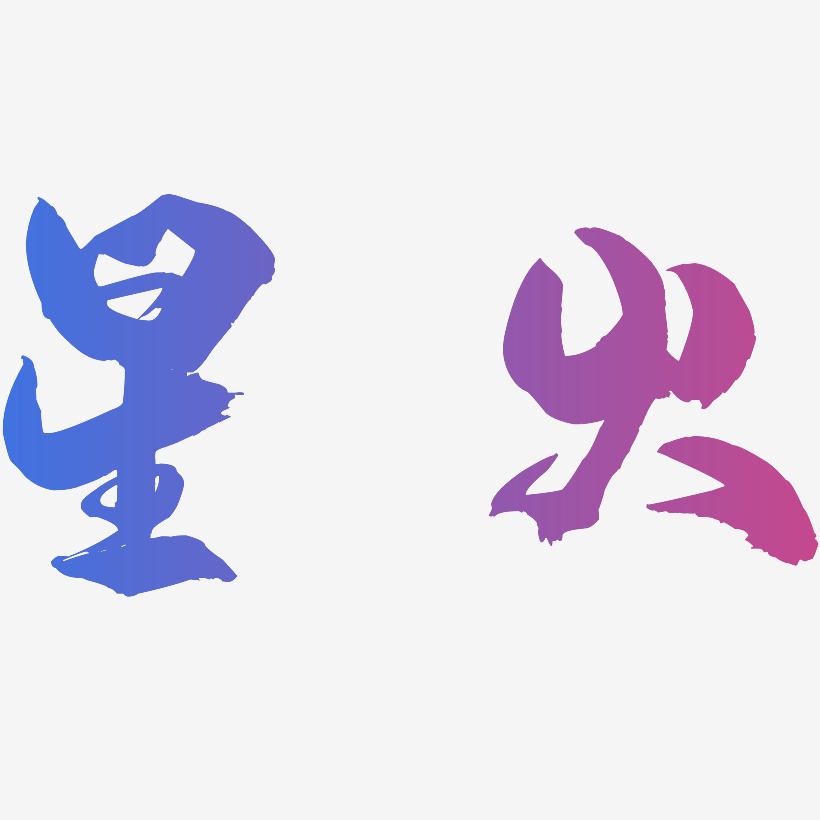 星火龙吟手书艺术字签名-星火龙吟手书艺术字签名图片下载-字魂网