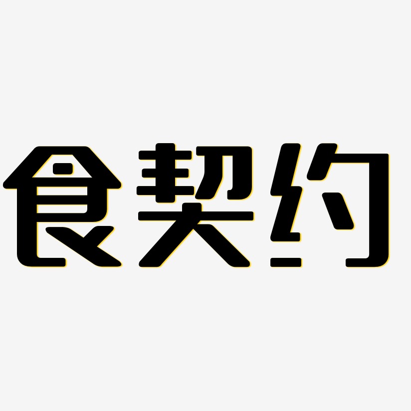 食契约艺术字下载_食契约图片_食契约字体设计图片大全_字魂网