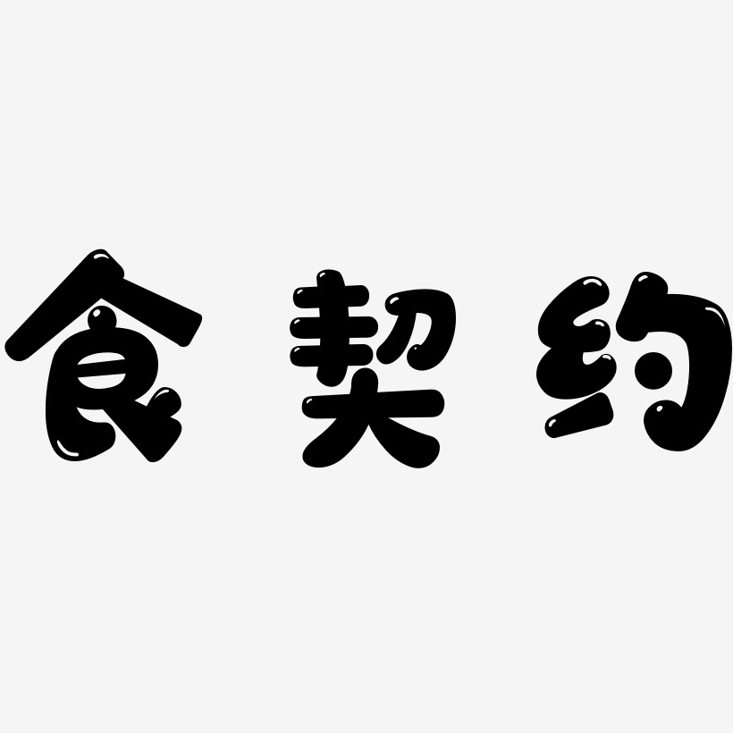 食契约萌趣软糖艺术字签名-食契约萌趣软糖艺术字签名图片下载-字魂网