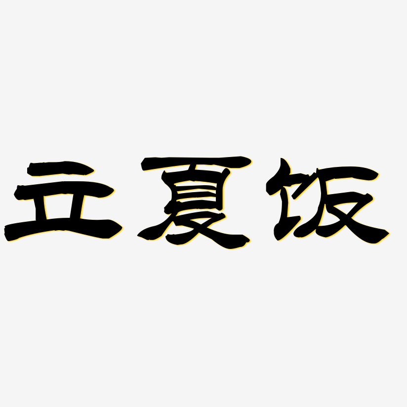 立夏饭-洪亮毛笔隶书简体文字素材