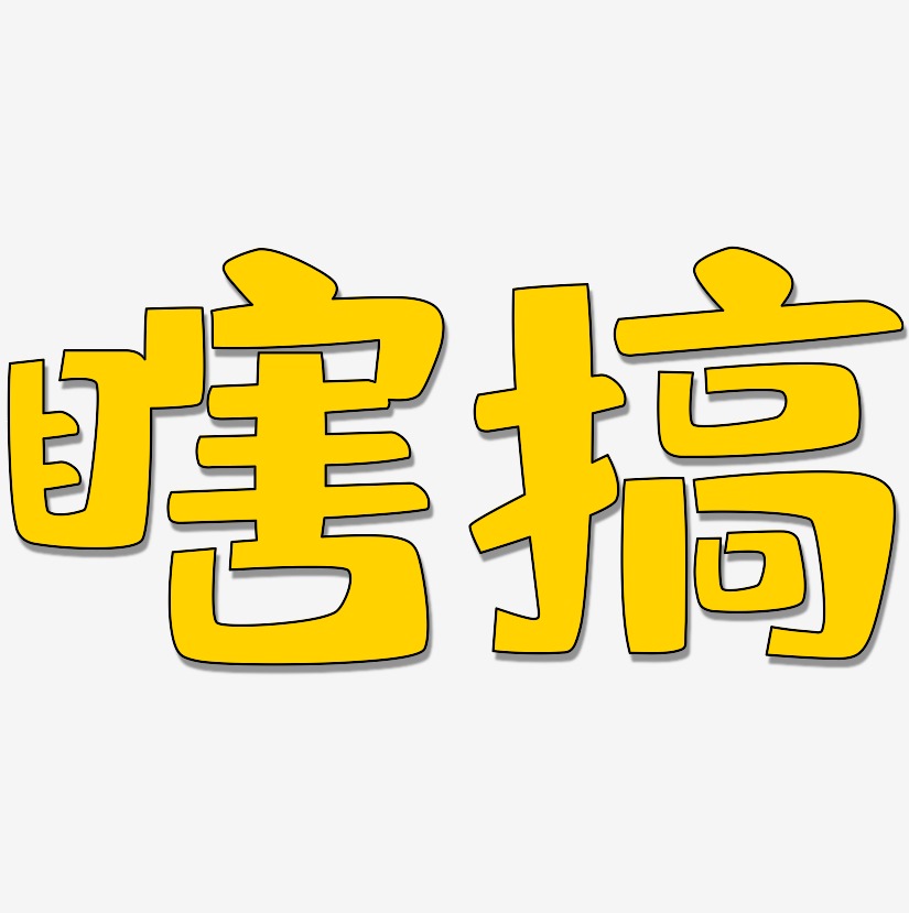 瞎搞-布丁体海报字体