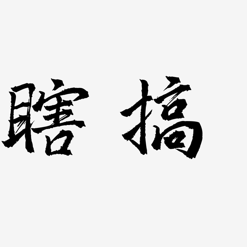 搞笑语艺术字下载_搞笑语图片_搞笑语字体设计图片大全_字魂网